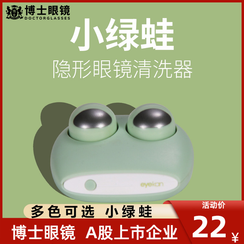 eyekan隐形清洗器可爱自动清洁