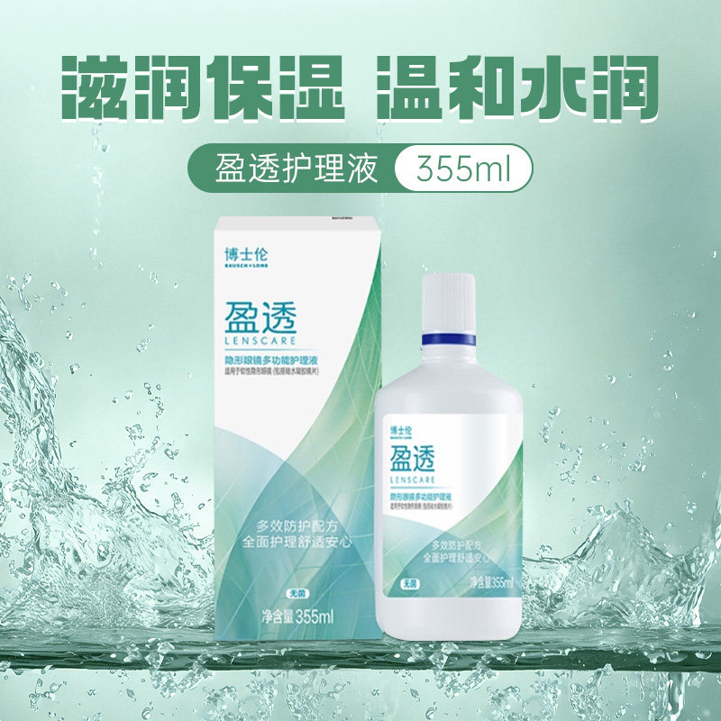 博士伦隐形近视眼镜盈透护理液355ml大小瓶组合装旗舰店正品图片