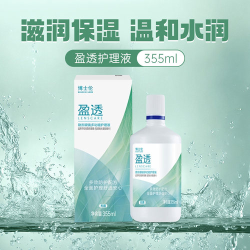 博士伦隐形近视眼镜盈透护理液355ml大小瓶组合装旗舰店正品