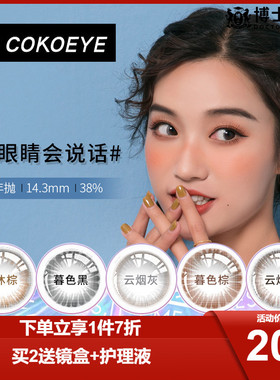 cokoeye美瞳半年抛1片装女彩色隐形近视眼镜大小直径自然官方正品