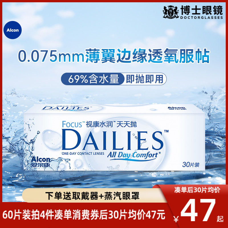 爱尔康视康隐形近视眼镜水润天天抛日抛60片旗舰店官方正品非月抛图片
