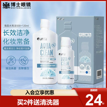 海昌隐形近视眼镜护理液水亮洁500ml+120ml大小瓶除蛋白美瞳药水