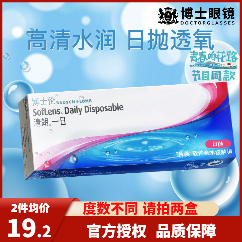 博士伦隐形近视眼镜进口日抛清朗一日5片盒装隐型旗舰店官网正品