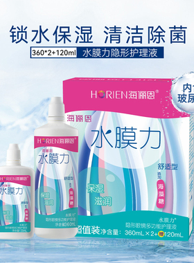 海俪恩隐形眼镜护理液360*2+120ml大瓶小瓶近视清洗美瞳药水正品