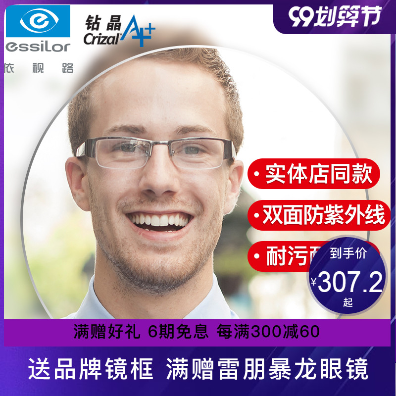 依视路镜片1.56 1.61 钻晶A+非球面近视眼树脂镜片