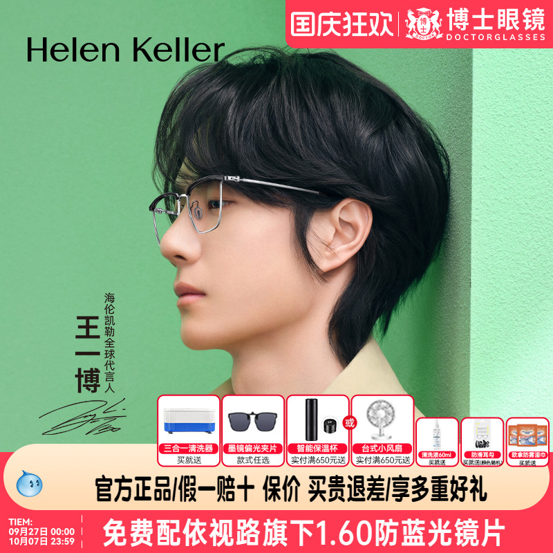 王一博同款海伦凯勒眼镜框男眉框钛合金近视镜架半框H89702H89703