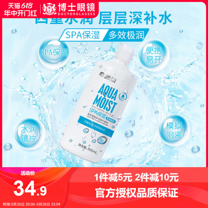 海昌多效极润SPA保湿隐形近视眼镜护理液500+120ml美瞳药水大小瓶