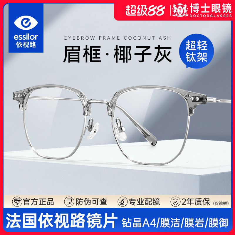 依视路眉线半框近视眼镜男款可配度数钛架防蓝光镜片眼睛镜框架女