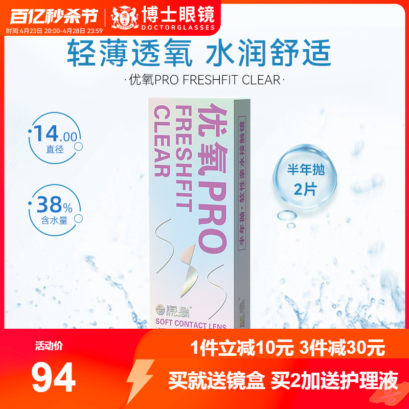 囤货装 海昌隐形近视眼镜半年抛优氧2片*2盒年抛旗舰店官网正品