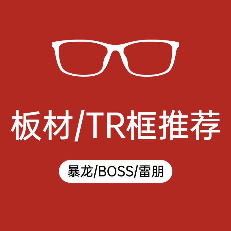 雷朋/BOSS/暴龙全框男女板材