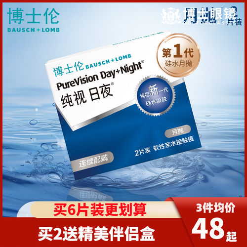 博士伦硅水凝胶纯视日夜进口月抛2片盒装隐形近视眼镜官方旗舰店