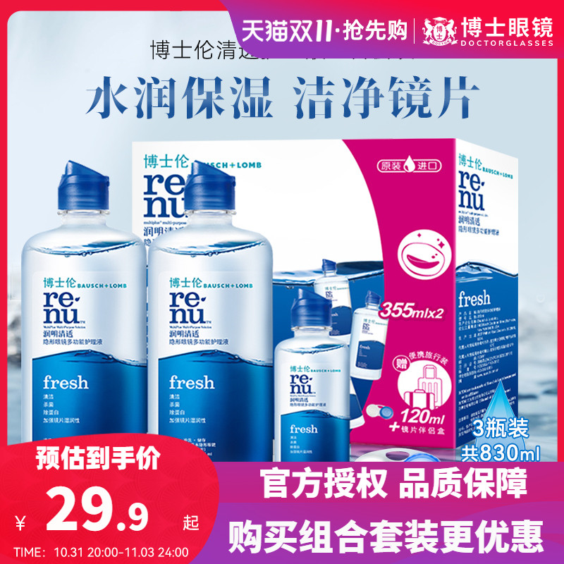 博士伦隐形眼镜护理液润明清透美瞳药355*2+120ml大小瓶清洗盒装