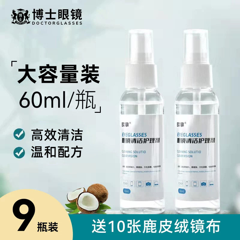 眼镜清洗液眼镜水清洁水喷雾镜片手机屏幕清洁剂眼睛水护理液防雾