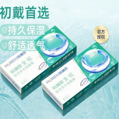 海俪恩全视隐形近视眼镜半年抛盒2片非季抛日抛月抛旗舰店正品