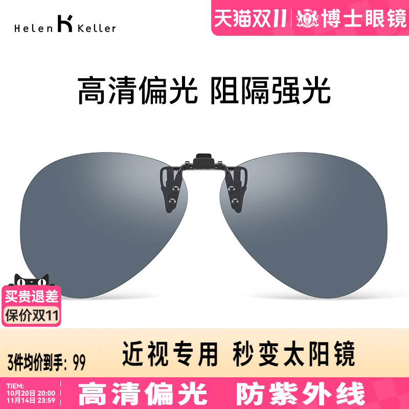 海伦凯勒时尚炫彩近视墨镜挂片