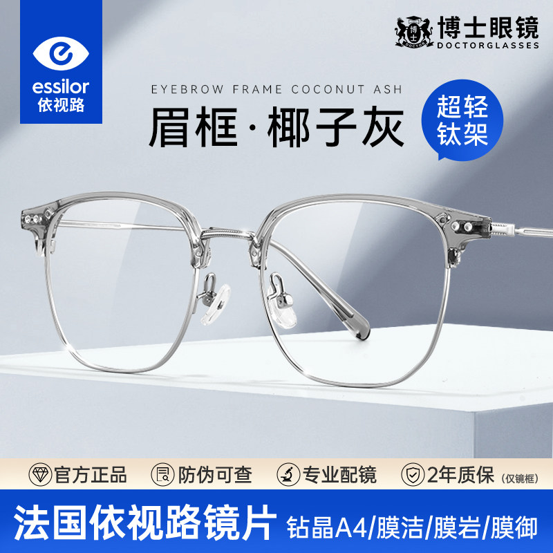 依视路眉线半框近视眼镜男款可配度数钛架防蓝光镜片眼睛镜框架女