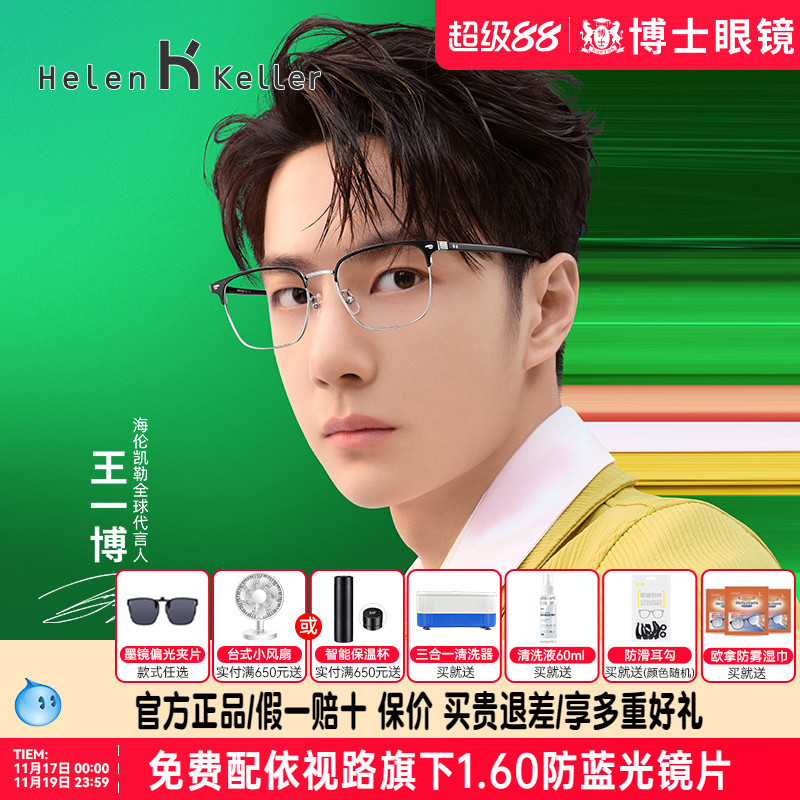【王一博同款】海伦凯勒眼镜新品