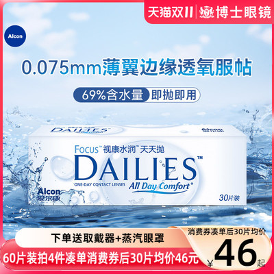 爱尔康视康隐形近视眼镜水润天天抛日抛60片旗舰店官方正品非月抛