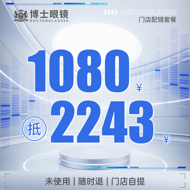 【门店配镜】博士眼镜门店配镜套餐抵2243近视眼镜片尼康蔡司镜框
