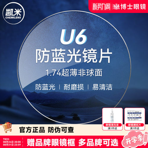 凯米镜片U6防蓝光近视眼镜片