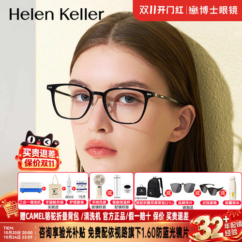 海伦凯勒眼镜框明星同款男女款新品黑框近视镜架H80009&H82617