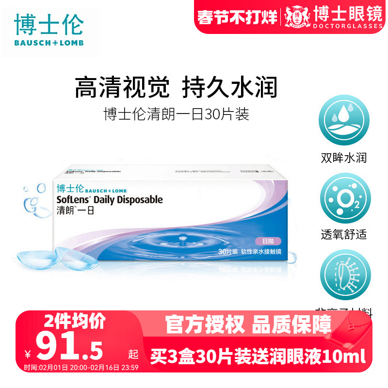 博士伦日抛30片盒装清朗一日隐形近视眼镜进口隐型旗舰店官网正品