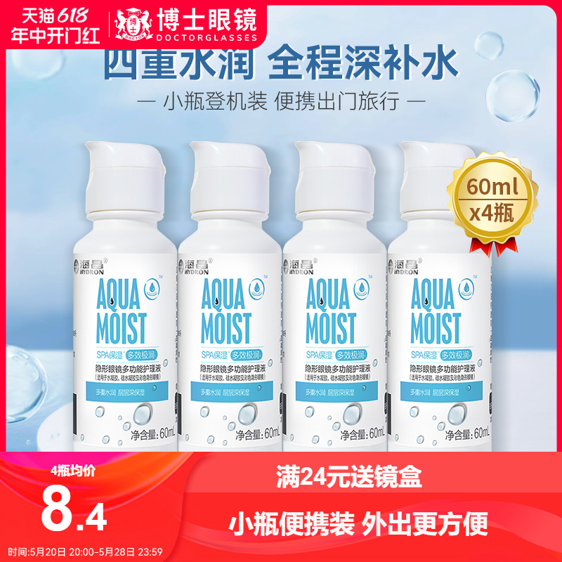 海昌隐形眼镜护理液SPA保湿60ml*4小瓶便携旅行美瞳药水官方正品 隐形眼镜/护理液 软镜护理液 原图主图