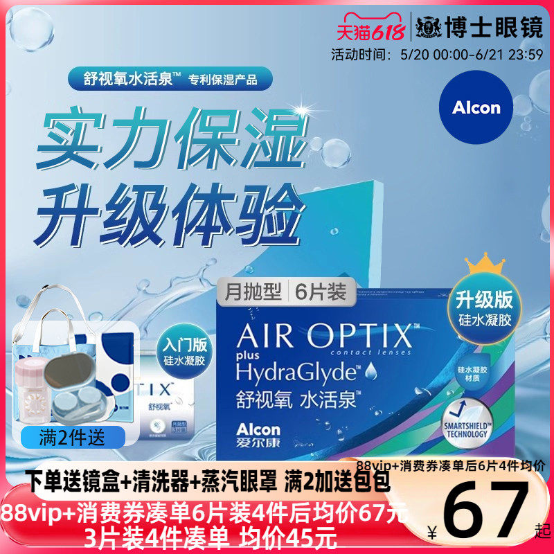 爱尔康视康隐形近视眼镜硅水凝胶舒视氧水活泉月抛旗舰店官方正品