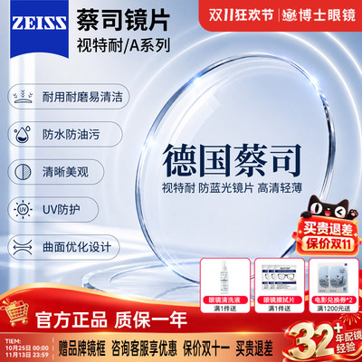 蔡司1.67非球视特耐防蓝光高清膜