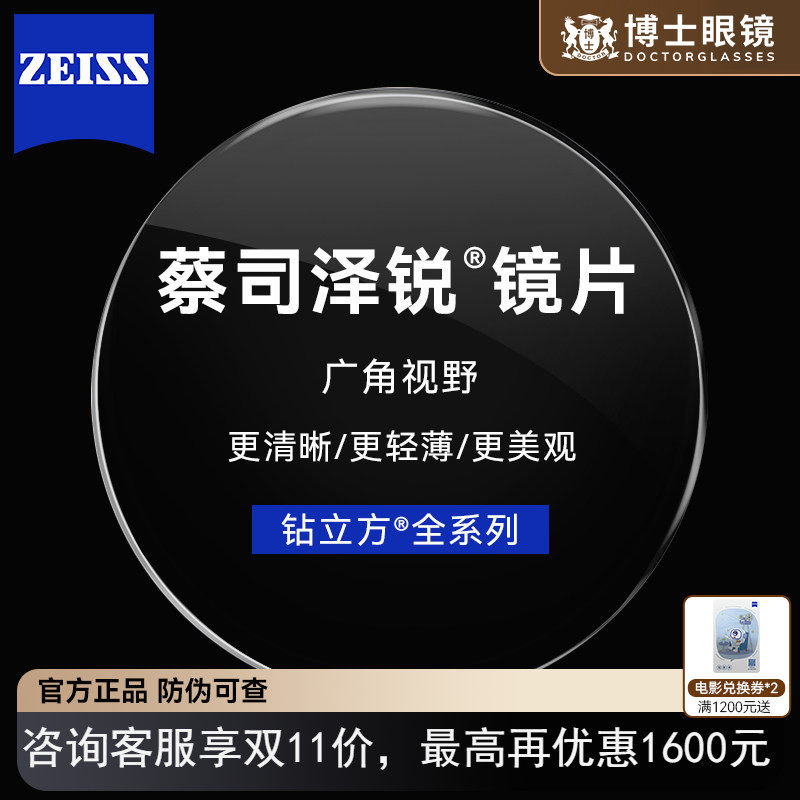 蔡司泽锐镜片钻立方PLUS防蓝光1.74超薄铂金膜近视镜片变色定制,ZIPPO/瑞士军刀/眼镜,定制眼镜片,淘宝优惠券,粉丝福利购,淘宝优惠卷