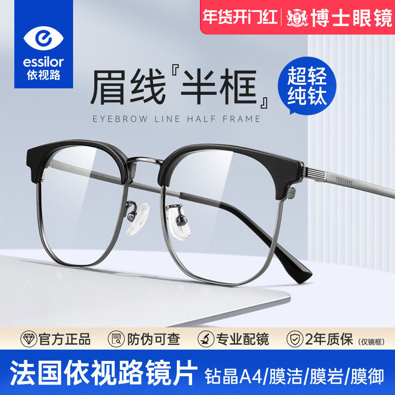 依视路镜片近视眼镜框男款超轻纯钛半框可配度数防蓝光眼睛镜架女,ZIPPO/瑞士军刀/眼镜,定制成品光学镜,淘宝优惠券,粉丝福利购,淘宝优惠卷