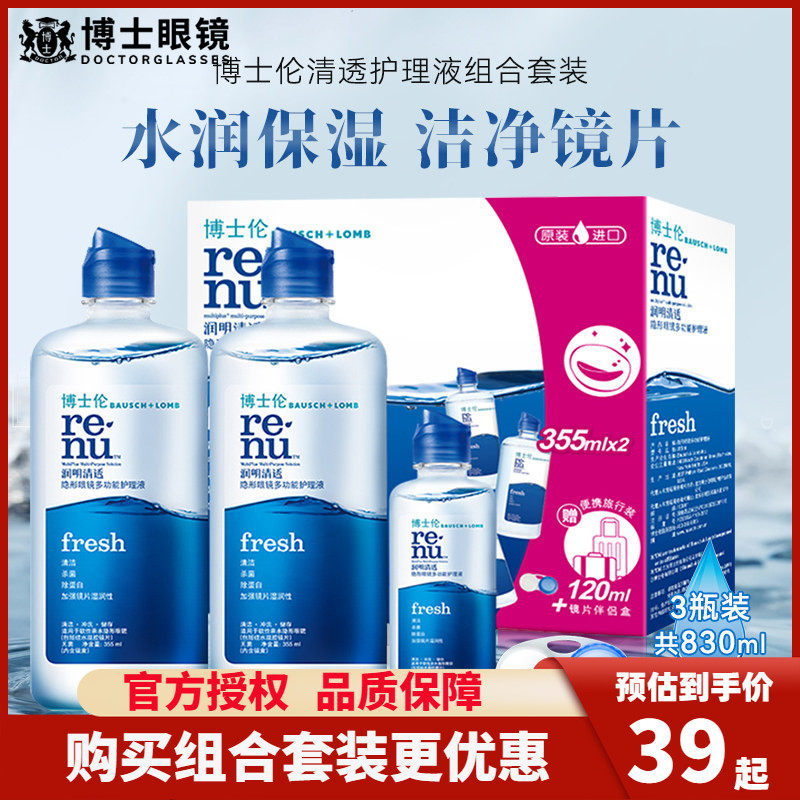 博士伦隐形眼镜护理液润明清透美瞳药355*2+120ml大小瓶清洗盒装