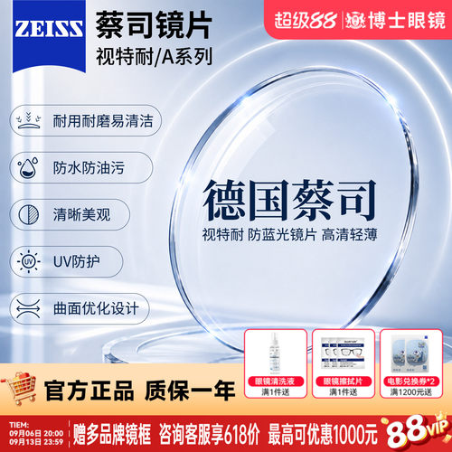 蔡司1.67非球视特耐防蓝光高清膜