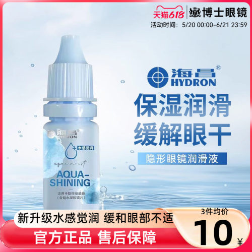 海昌隐形眼镜润滑液美瞳护理液药水润眼液滴眼液10ml小瓶官网正品