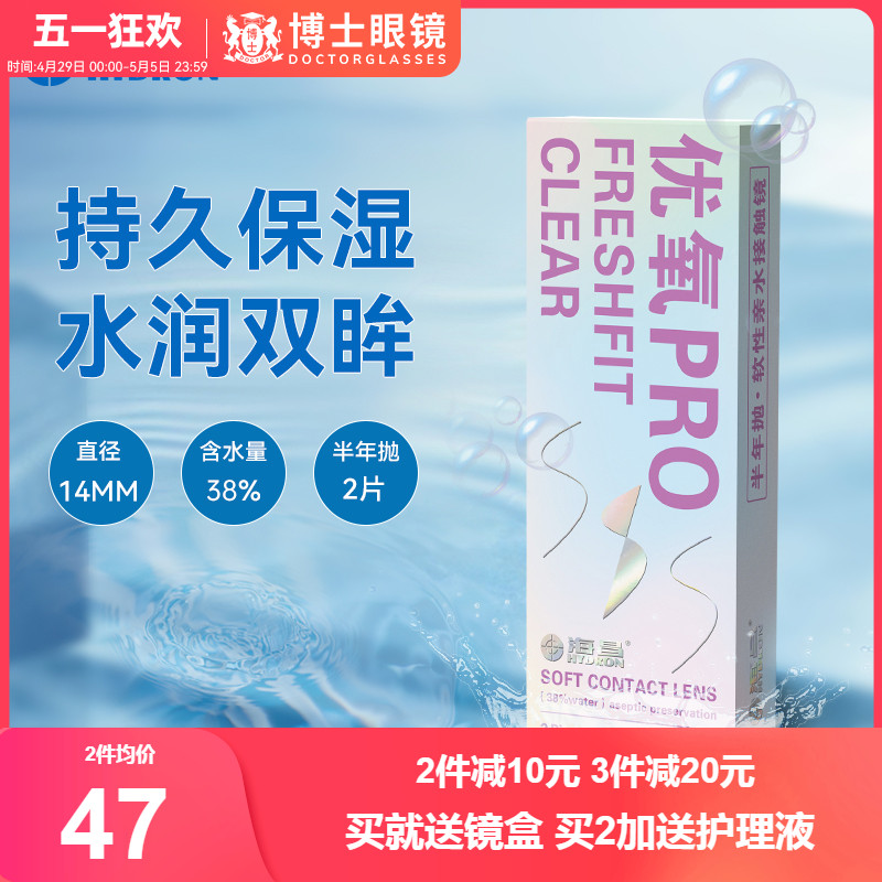 海昌隐形近视眼镜优氧半年抛2片装透明片水润保湿旗舰店官网正品