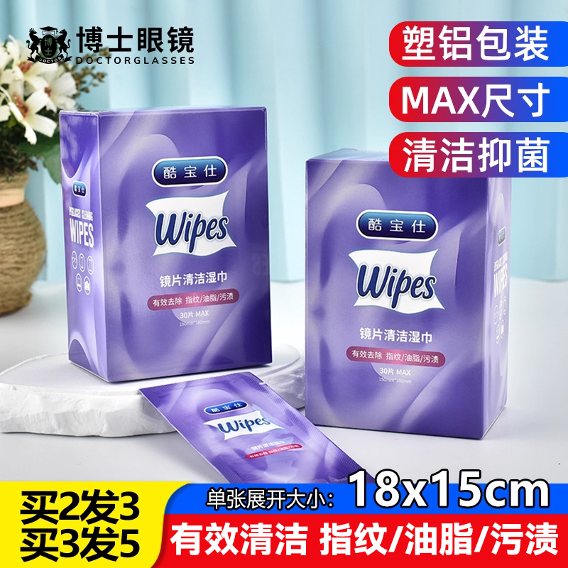 酷宝仕眼镜清洁湿巾一次性眼镜布