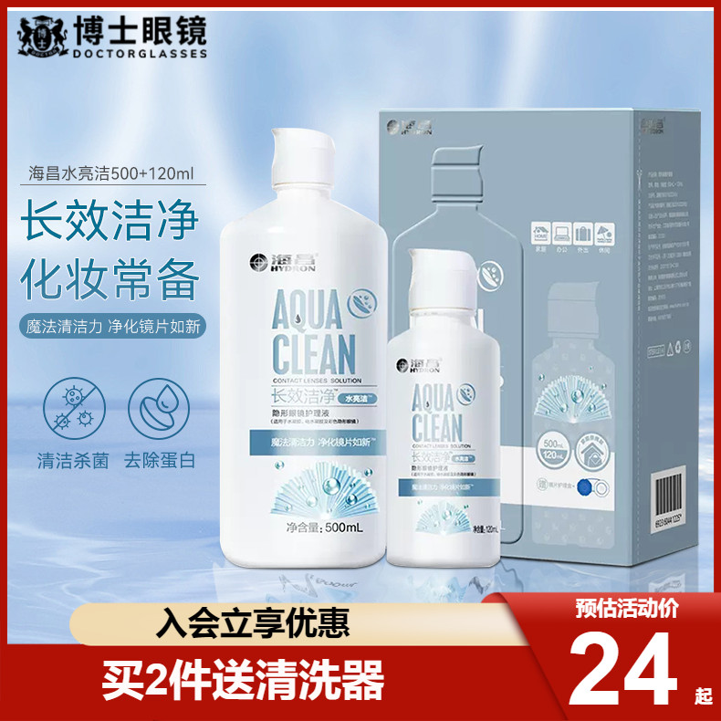 海昌隐形近视眼镜护理液水亮洁500ml+120ml大小瓶除蛋白美瞳药水