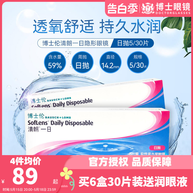 博士伦隐形近视眼镜日抛30片盒装清朗一日官方旗舰店正品一次性 隐形眼镜/护理液 隐形眼镜 原图主图