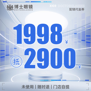 太阳镜光学镜片镜框 博士眼镜门店代金券抵2900元 门店配镜