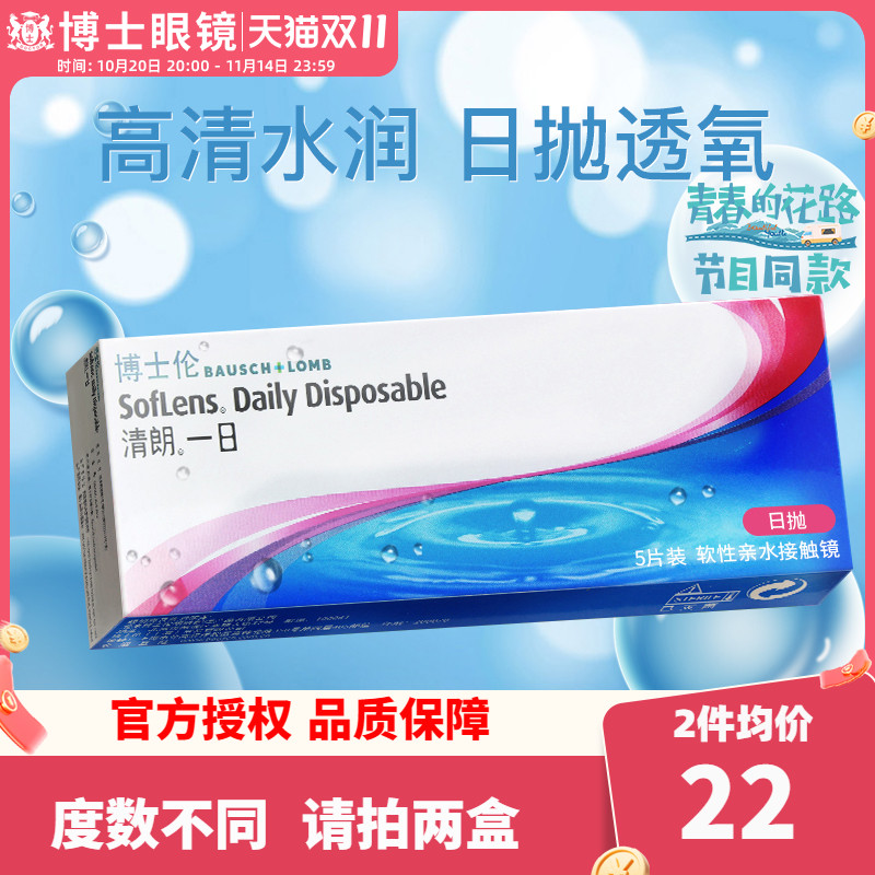 博士伦隐形近视眼镜进口日抛清朗一日5片盒装隐型旗舰店官网正品