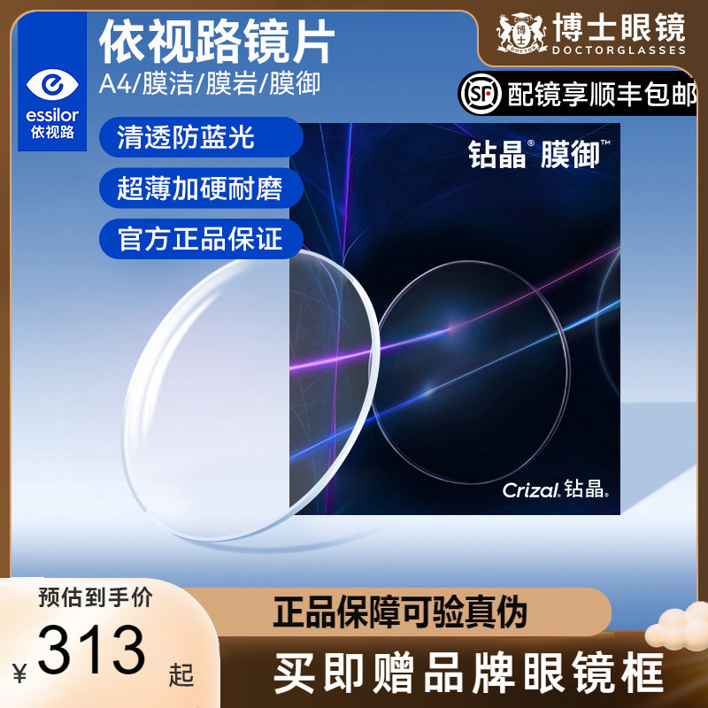 钻晶防蓝光镜片依视路