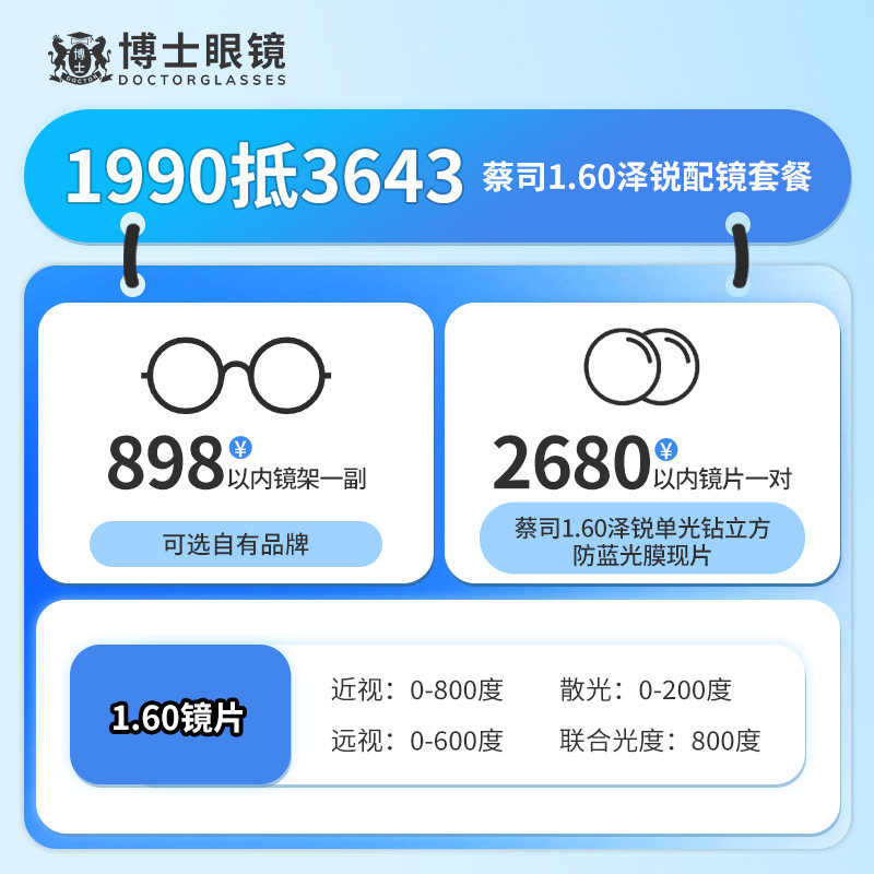 【门店配镜】博士眼镜门店抵3643元蔡司泽锐近视眼镜框镜架镜片,ZIPPO/瑞士军刀/眼镜,眼镜架,淘宝优惠券,粉丝福利购,淘宝优惠卷