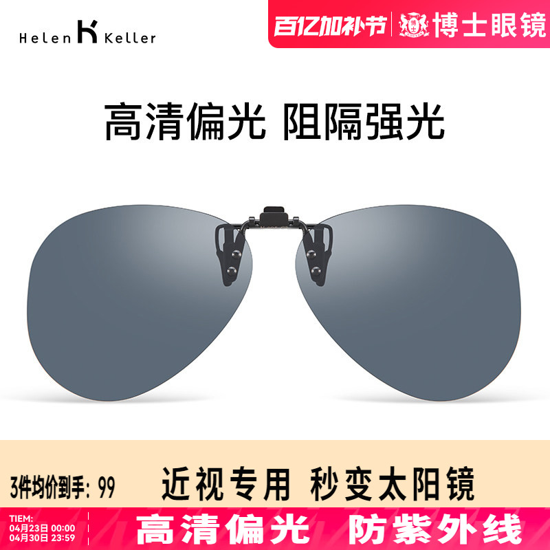 海伦凯勒墨镜夹片时尚炫彩近视墨镜夹片驾驶太阳镜男开车挂片805