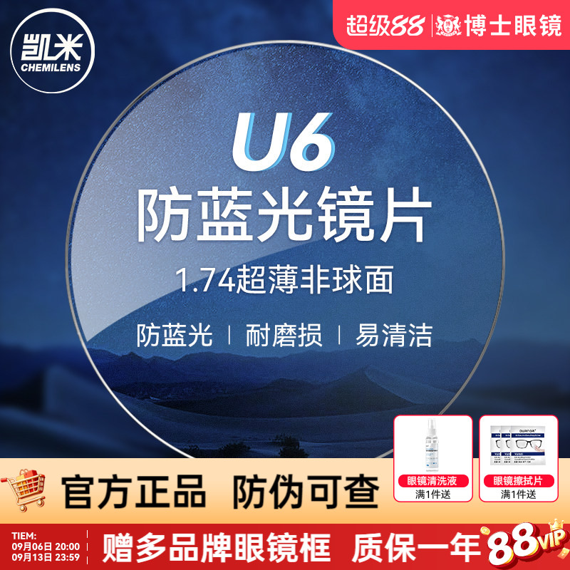 凯米镜片U6防蓝光近视眼镜片图片
