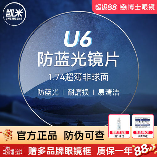 凯米镜片U6防蓝光近视眼镜片