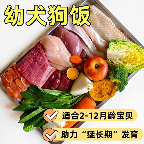 幼犬离乳期狗粮奶糕自制鲜食狗饭狗湿粮主食宠物鲜食鲜肉鲜蒸狗粮