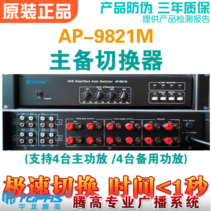 主备功放切换器AP-9821M 四主四备自动宇龙腾高公共广播系统包邮