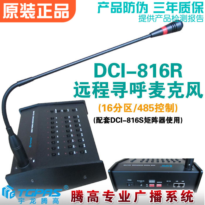 DCI-816R分区寻呼话筒AS-32816R远程广播鹅颈座式麦克风腾高包邮