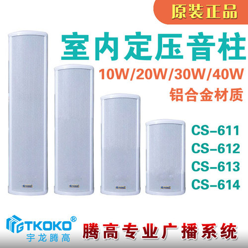 品CS-611 612 613 614室内音柱铝质壁挂扬声器喇叭腾高广播背景音