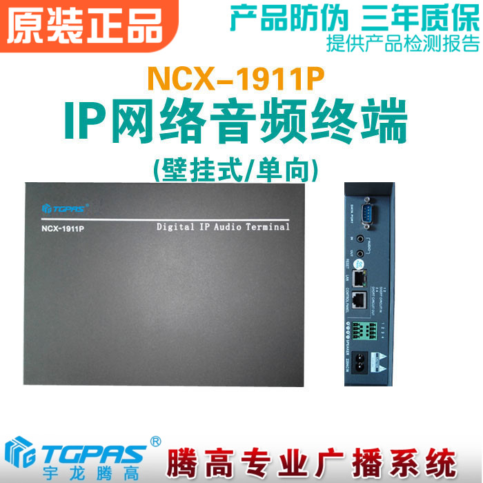 网络音频终端NCX-1911P IP单向数字功放解码适配公共广播宇龙腾高